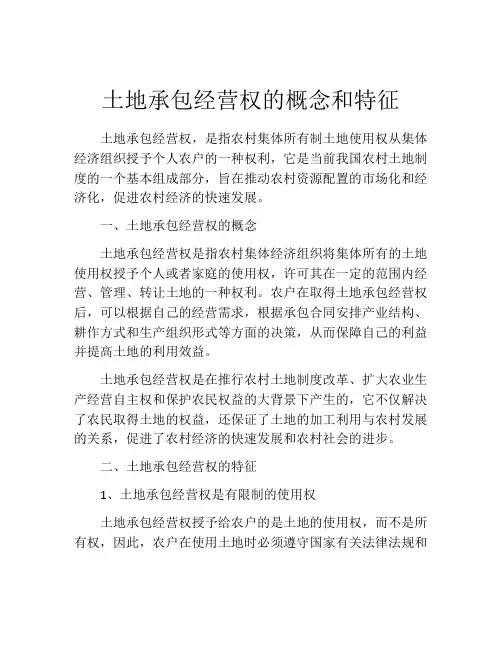 土地承包经营权的概念和特征