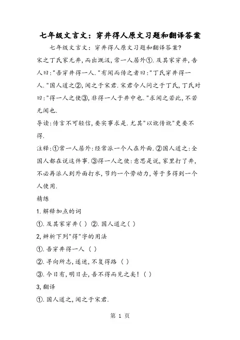 七年级文言文：穿井得人原文习题和翻译答案-word文档资料