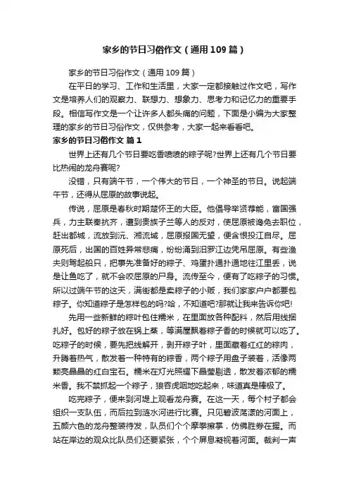 家乡的节日习俗作文（通用109篇）