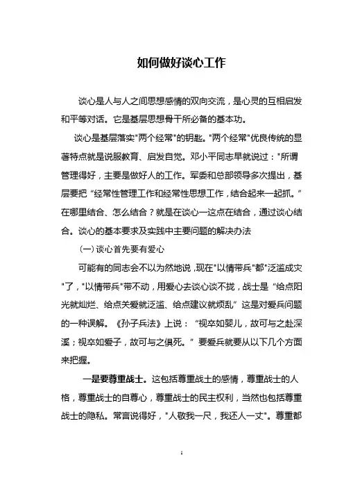 如何开展好谈心工作