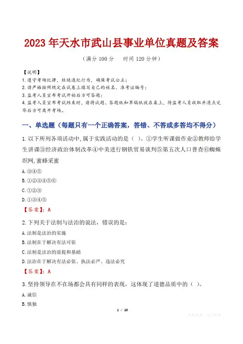 2023年天水市武山县事业单位真题及答案