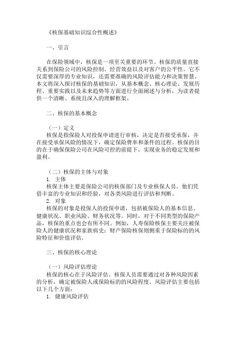 公共基础知识核保基础知识概述