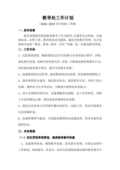 教导处工作计划(2018-2019学年度第二学期)2