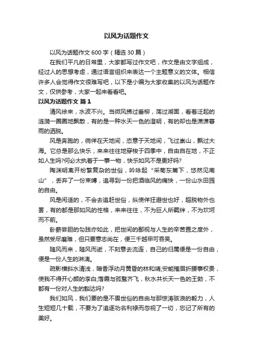 以风为话题作文
