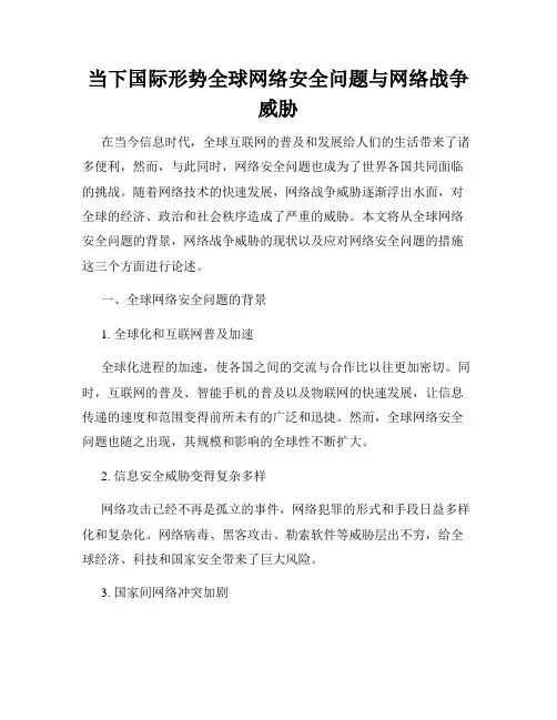 当下国际形势全球网络安全问题与网络战争威胁