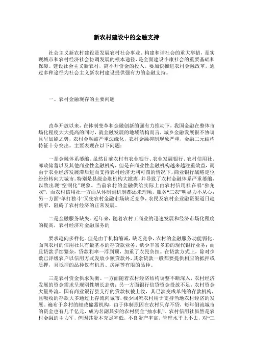 新农村建设中的金融支持