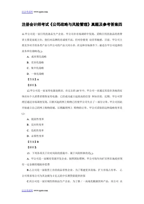 注册会计师考试《公司战略与风险管理》真题及参考答案四