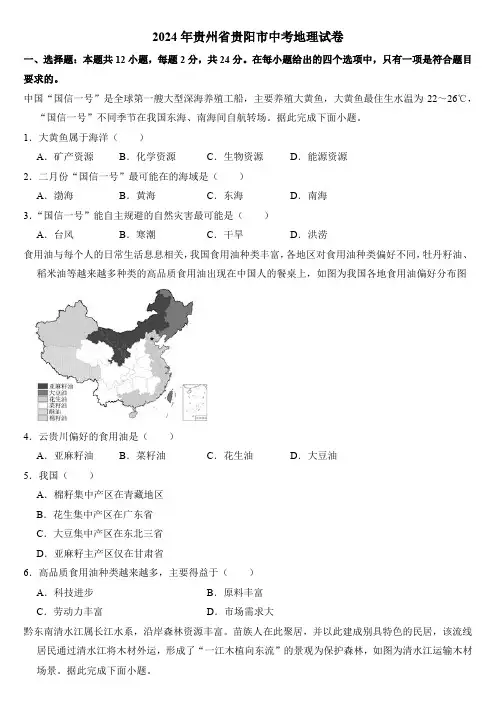2024年贵州省贵阳市中考地理试卷附答案