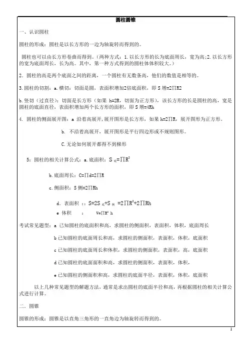 圆柱和圆锥教案讲课稿