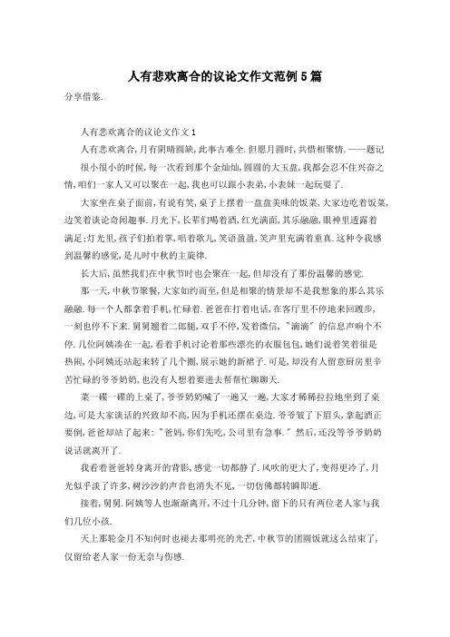 人有悲欢离合的议论文作文范例5篇