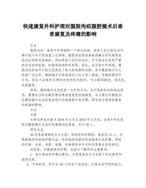 快速康复外科护理对腹股沟疝腹腔镜术后患者康复及疼痛的影响
