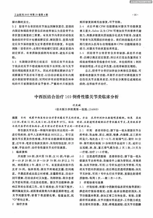 中西医结合治疗169例骨性膝关节炎临床分析