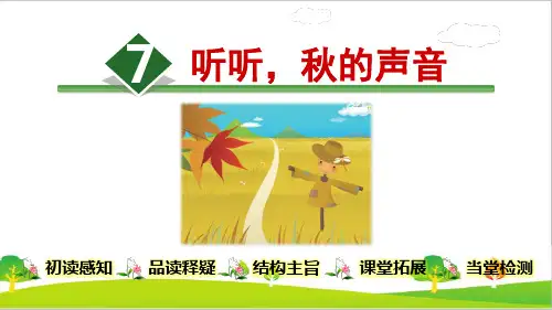 最新部编人教版小学三年级语文上册《听听秋的声音》教学课件