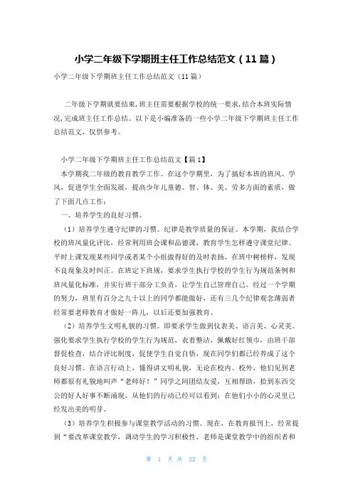 小学二年级下学期班主任工作总结范文(11篇)