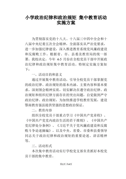 小学政治纪律和政治规矩 集中教育活动实施方案