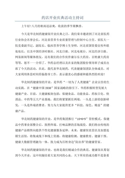 药店开业庆典活动主持词