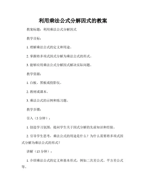利用乘法公式分解因式的教案