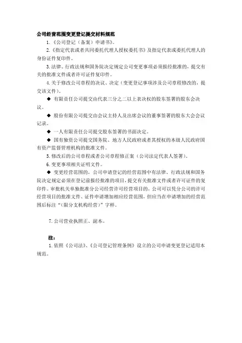 公司经营范围变更登记提交材料规范