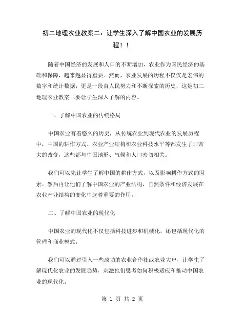 初二地理农业教案二：让学生深入了解中国农业的发展历程!