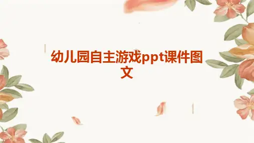幼儿园自主游戏ppt课件图文