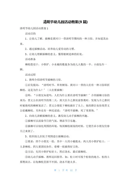 清明节幼儿园活动教案(9篇)