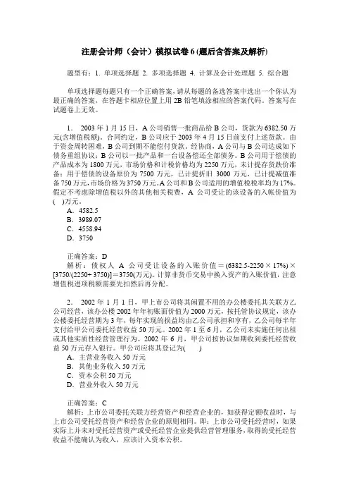 注册会计师(会计)模拟试卷6(题后含答案及解析)
