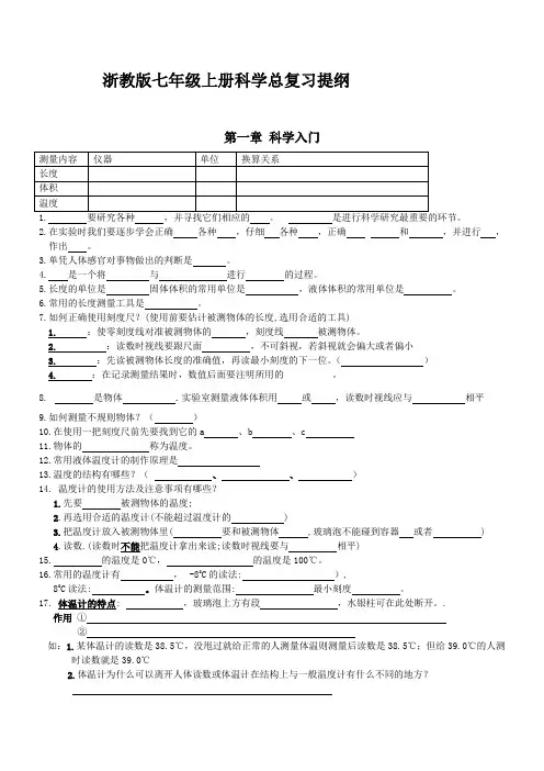 配套浙教版七年级科学上册1-4章期末复习提纲使用