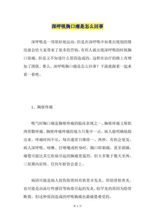 深呼吸胸口痛是怎么回事