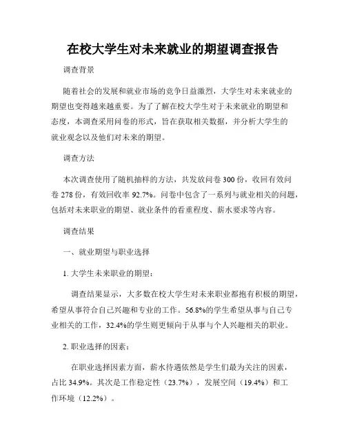 在校大学生对未来就业的期望调查报告