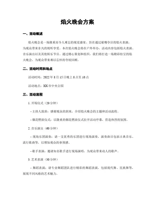 焰火晚会方案