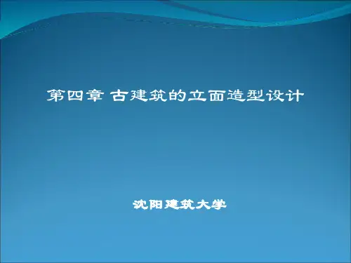 第四章 古建筑的立面造型设计