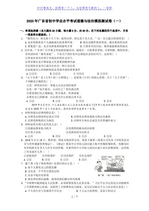 2021年广东省2020届初中学业水平考试道德与法治模拟测试卷（一）（完整版）