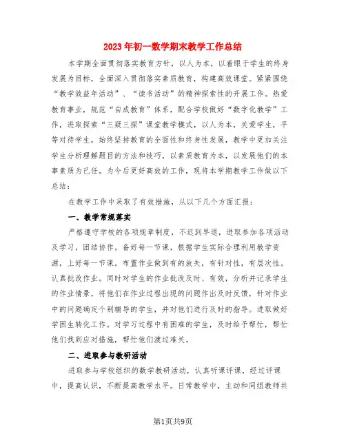 2023年初一数学期末教学工作总结(3篇)