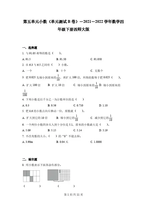 西师大版数学四年级下册第五单元《小数》单元测试卷 (1)