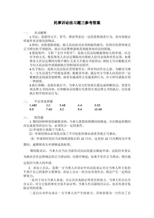 民事诉讼法习题三三参考答案