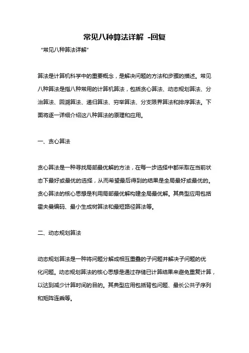 常见八种算法详解 -回复