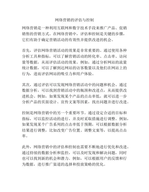 网络营销的评估与控制