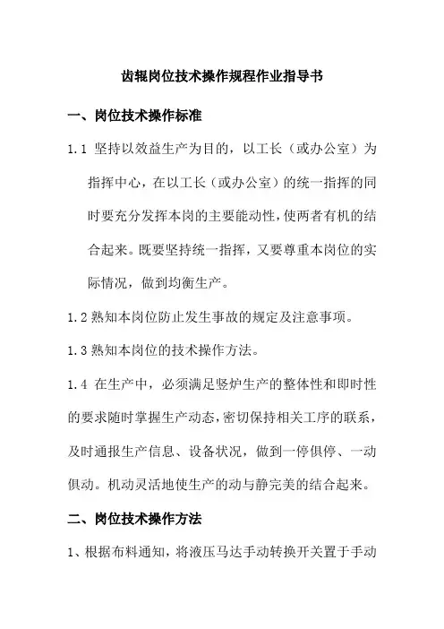 齿辊岗位技术操作规程作业指导书