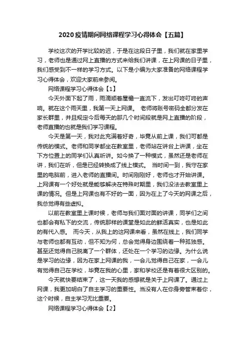 2020疫情期间网络课程学习心得体会【五篇】