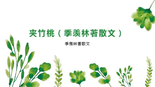 夹竹桃(季羡林著散文)