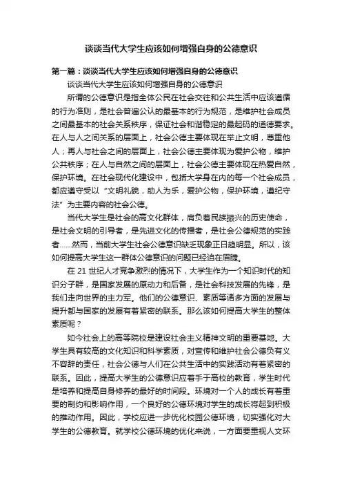 谈谈当代大学生应该如何增强自身的公德意识