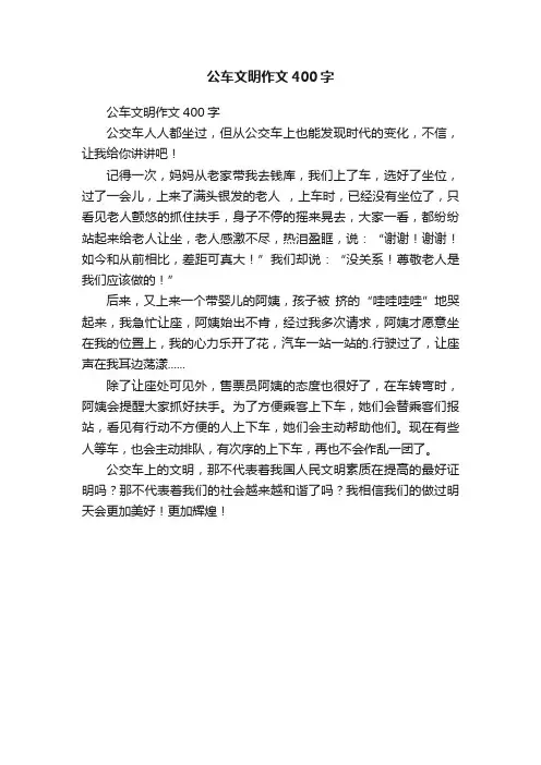 公车文明作文400字