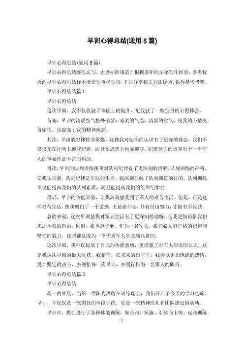 早训心得总结(通用5篇)