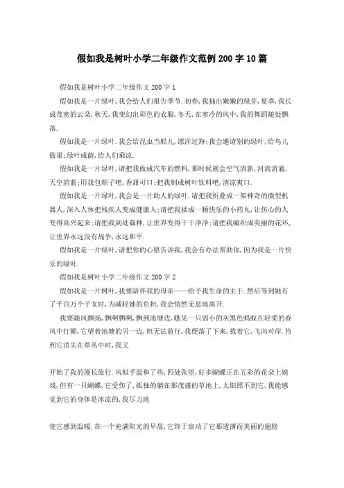 假如我是树叶小学二年级作文范例200字10篇