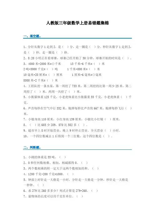 三年级数学人教版上册易错题集(附答案)