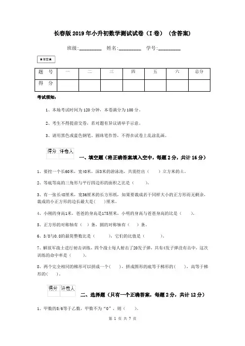 长春版2019年小升初数学测试试卷(I卷) (含答案)