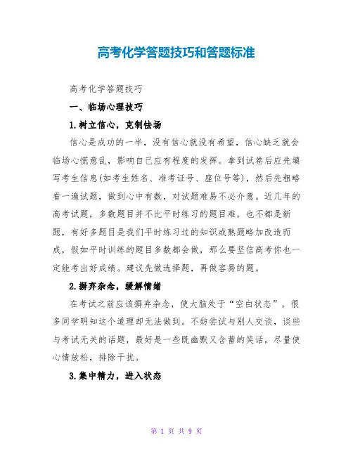 高考化学答题技巧和答题规范