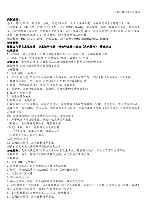 外科护理学案例及分析
