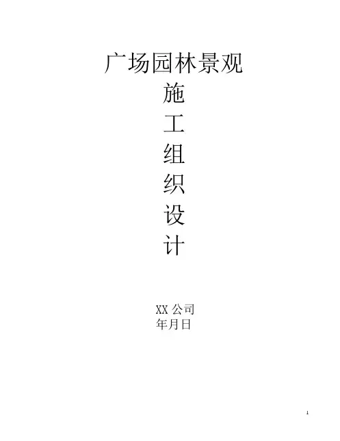 广场园林景观工程施工组织设计
