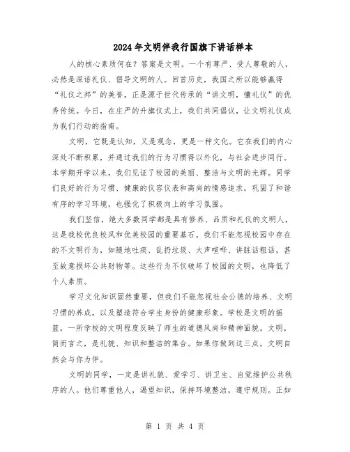 2024年文明伴我行国旗下讲话样本（3篇）